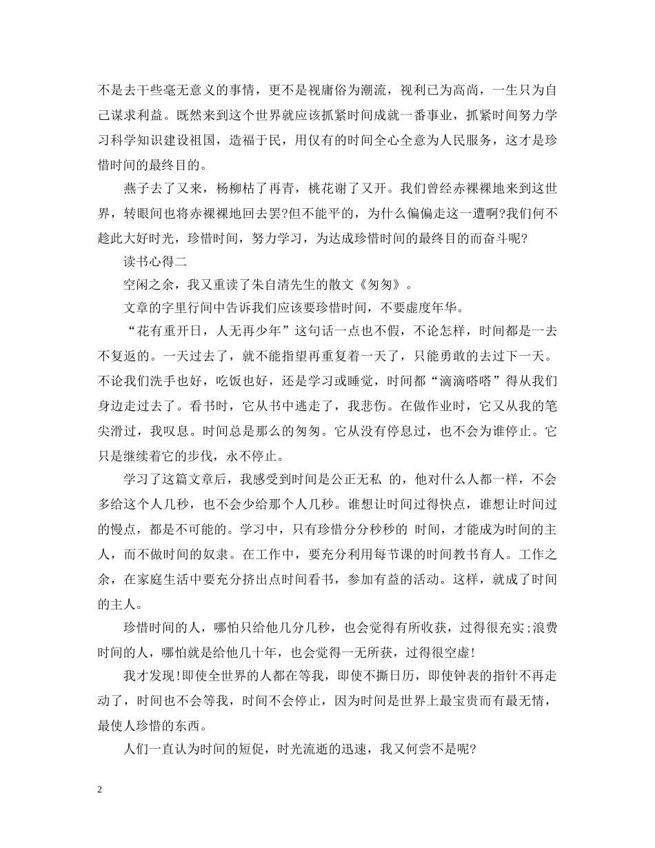 表示有关于《匆匆》的读书心得体会 _第2页