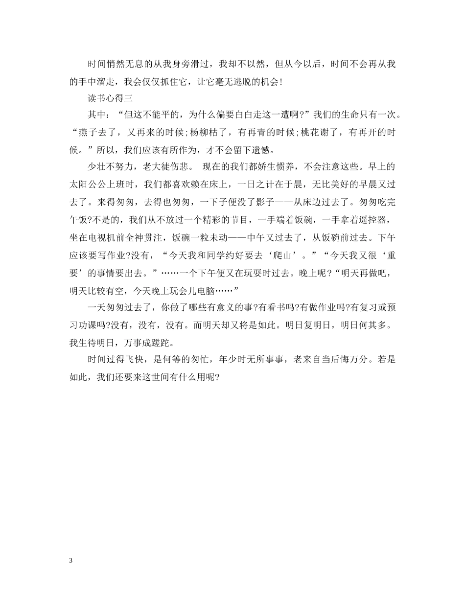 表示有关于《匆匆》的读书心得体会 _第3页