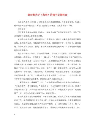 表示有关于《匆匆》的读书心得体会 