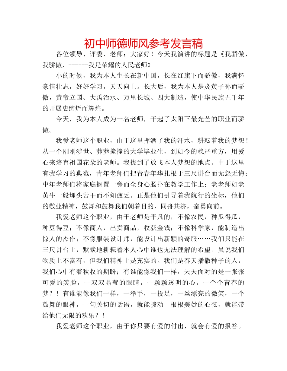初中师德师风参考发言稿 _第1页