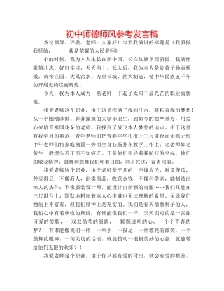 初中师德师风参考发言稿 