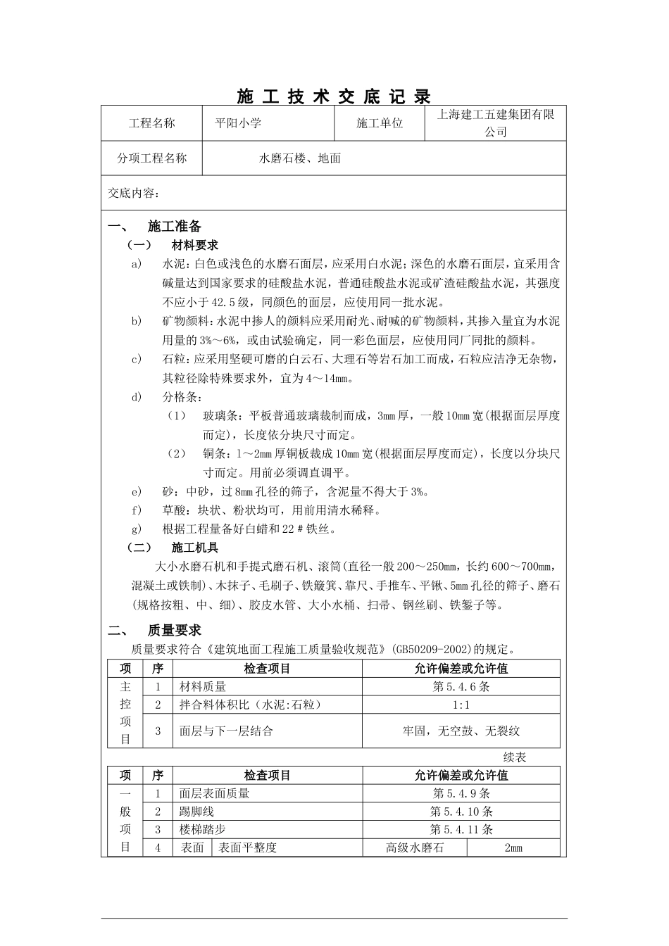 水磨石地面技术交底12_第1页