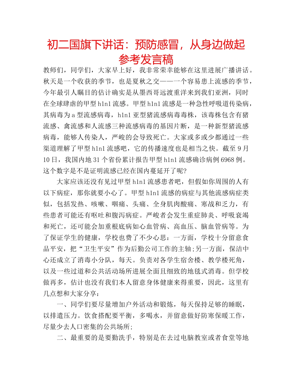 初二国旗下讲话：预防感冒，从身边做起参考发言稿 _第1页