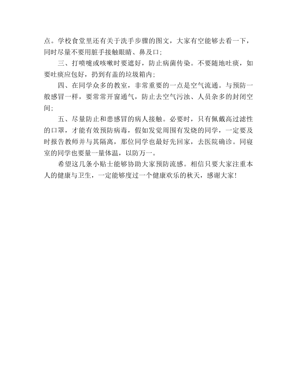 初二国旗下讲话：预防感冒，从身边做起参考发言稿 _第2页