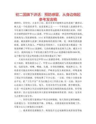 初二国旗下讲话：预防感冒，从身边做起参考发言稿 