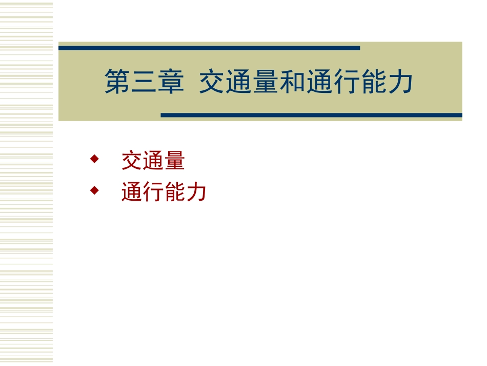 第三章 交通量和通行能力_第1页