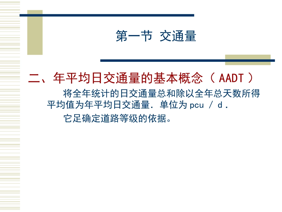 第三章 交通量和通行能力_第2页