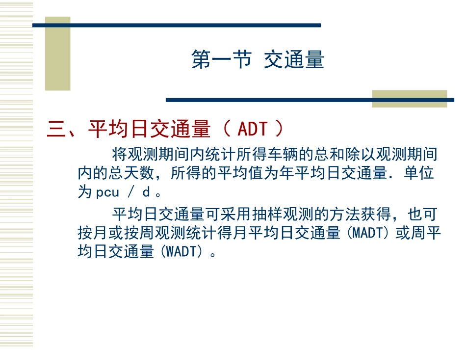 第三章 交通量和通行能力_第3页