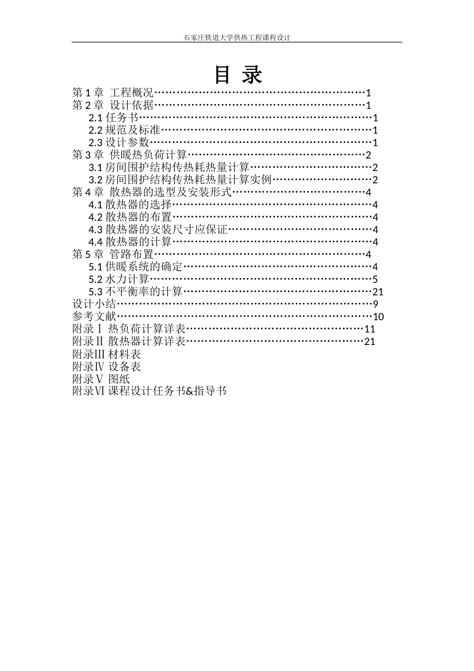 供热课程设计计算说明书1_第1页