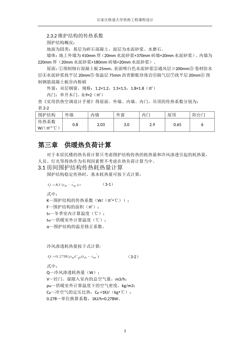 供热课程设计计算说明书1_第3页