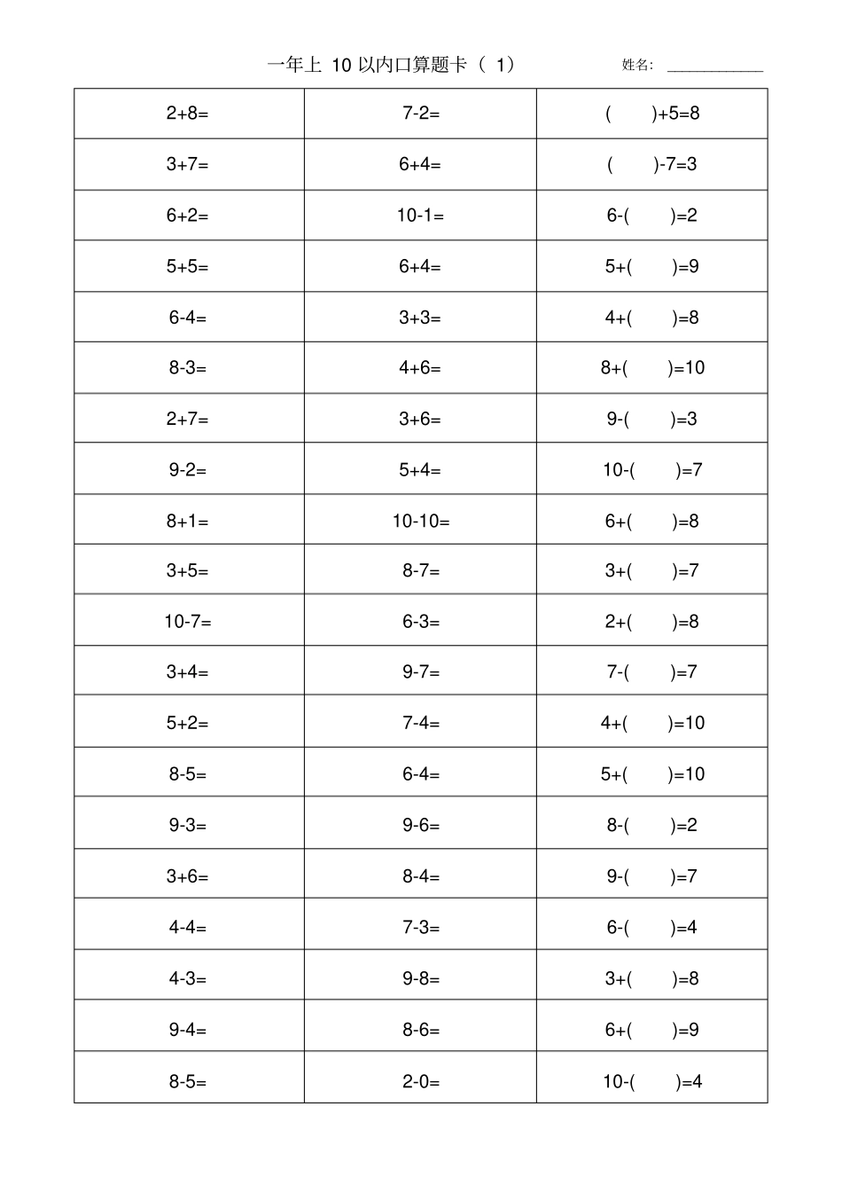 人教版一年级数学上册10以内加减法口算题卡大全x_第1页