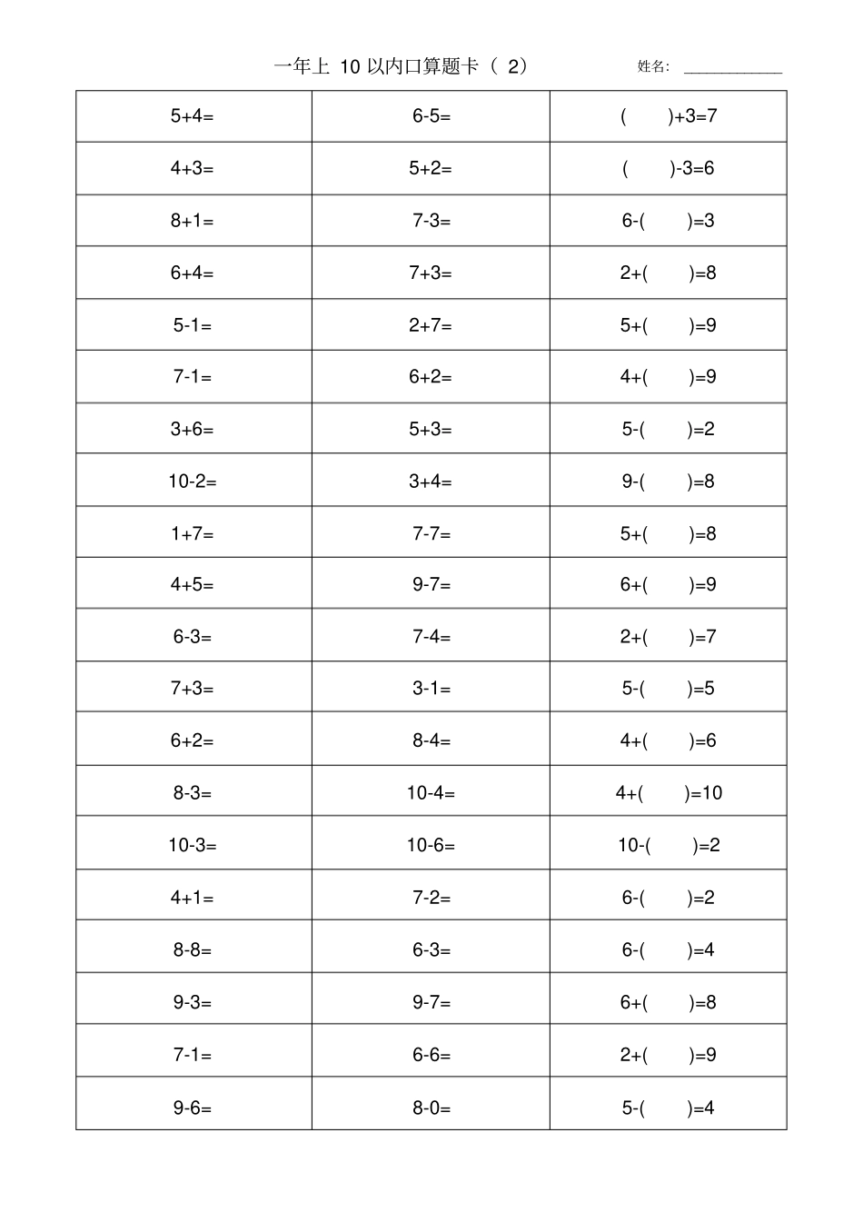人教版一年级数学上册10以内加减法口算题卡大全x_第2页