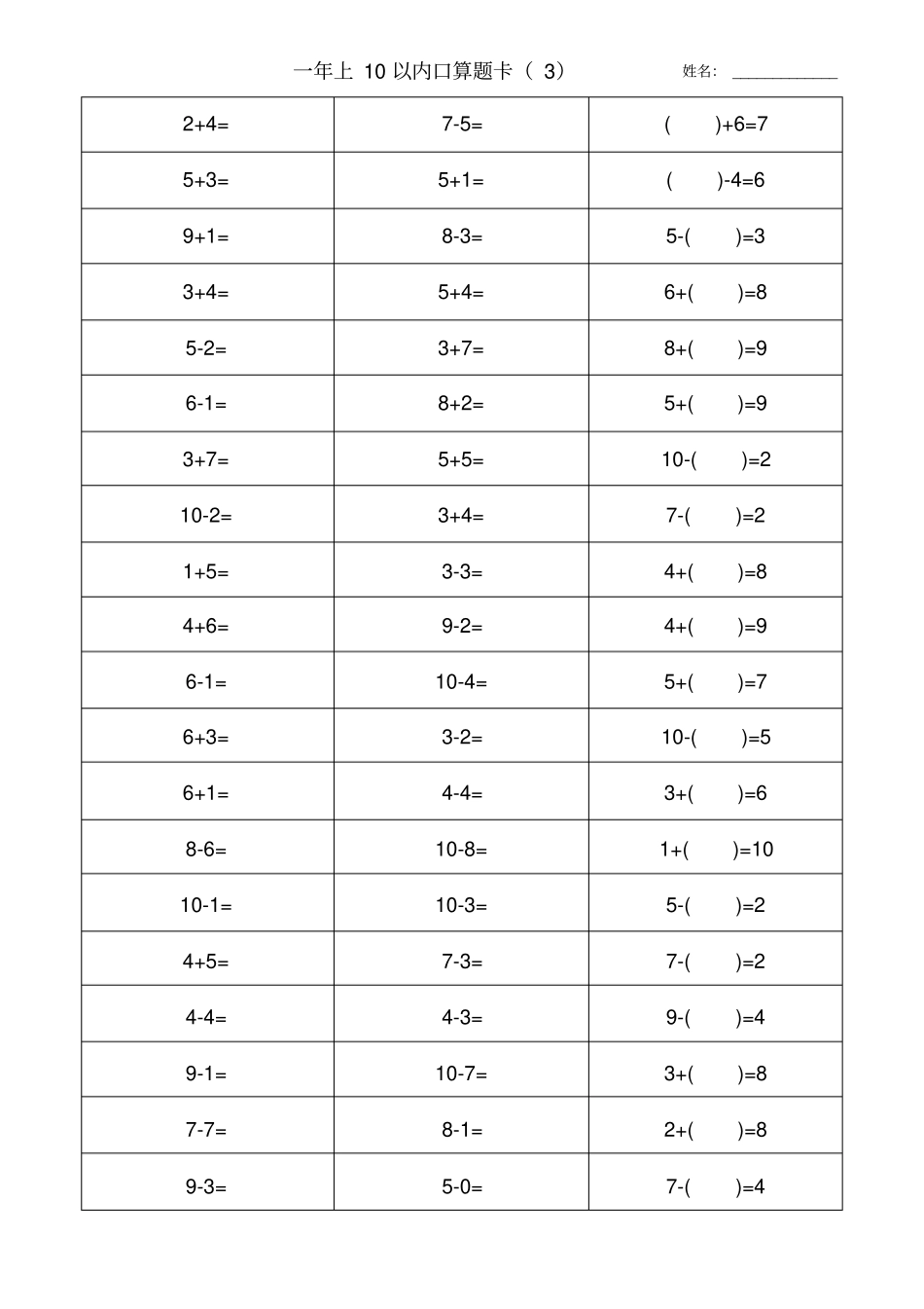 人教版一年级数学上册10以内加减法口算题卡大全x_第3页