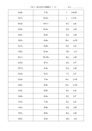 人教版一年级数学上册10以内加减法口算题卡大全x