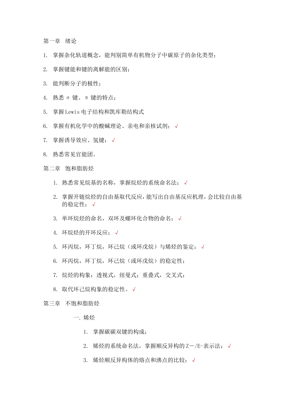 东华大学有机化学重点_第1页