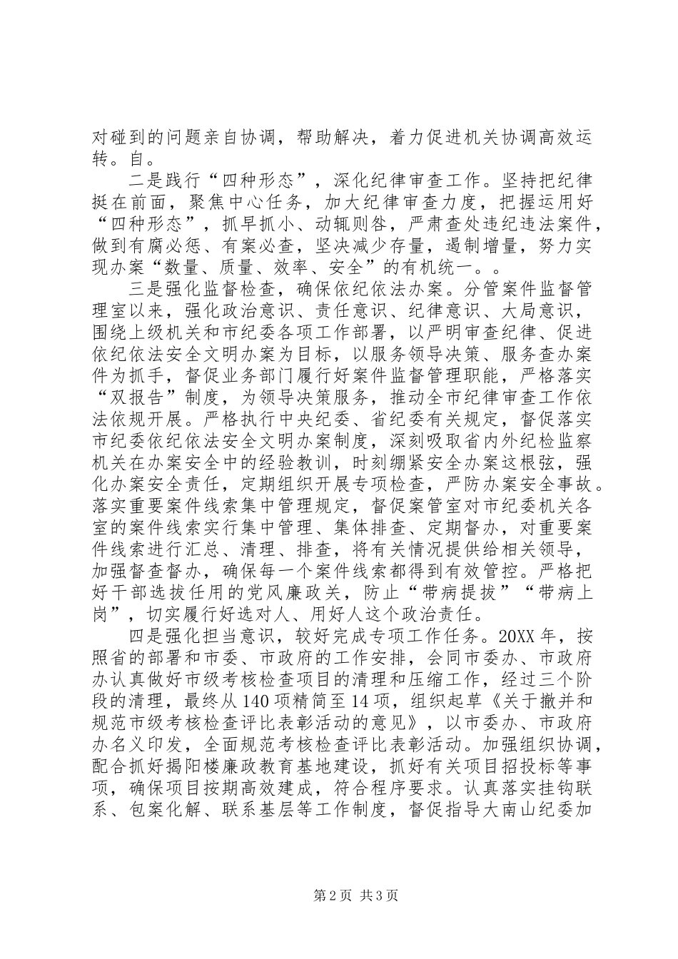 从严治党、党风廉政建设个人工作总结 (2)_第2页
