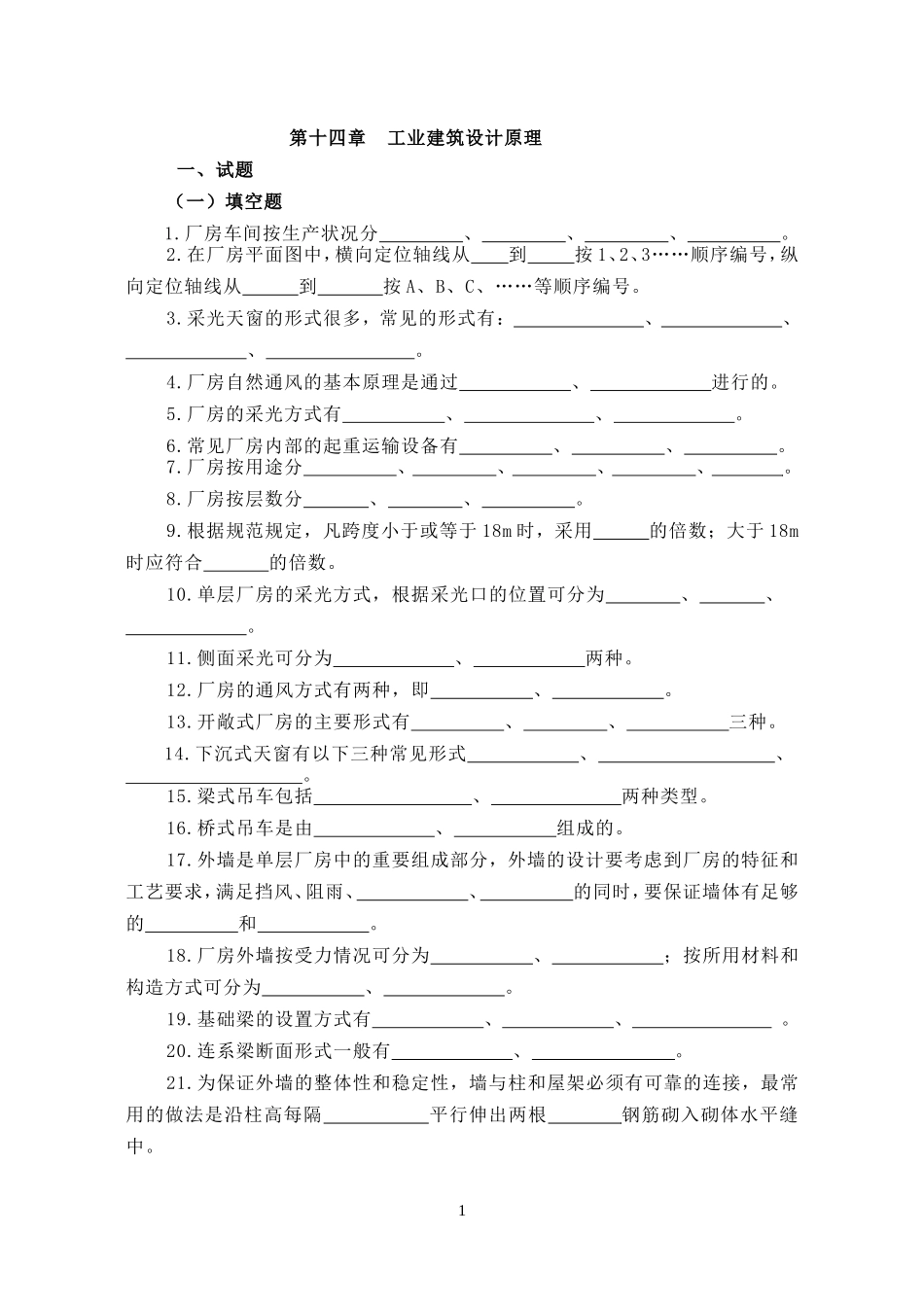 房屋建筑学十四章(工业建筑设计原理)_第1页