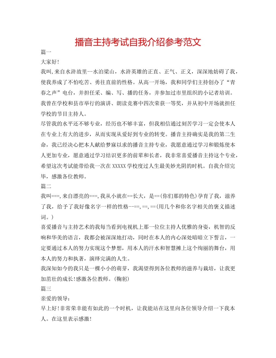 播音主持考试自我介绍参考范文 _第1页