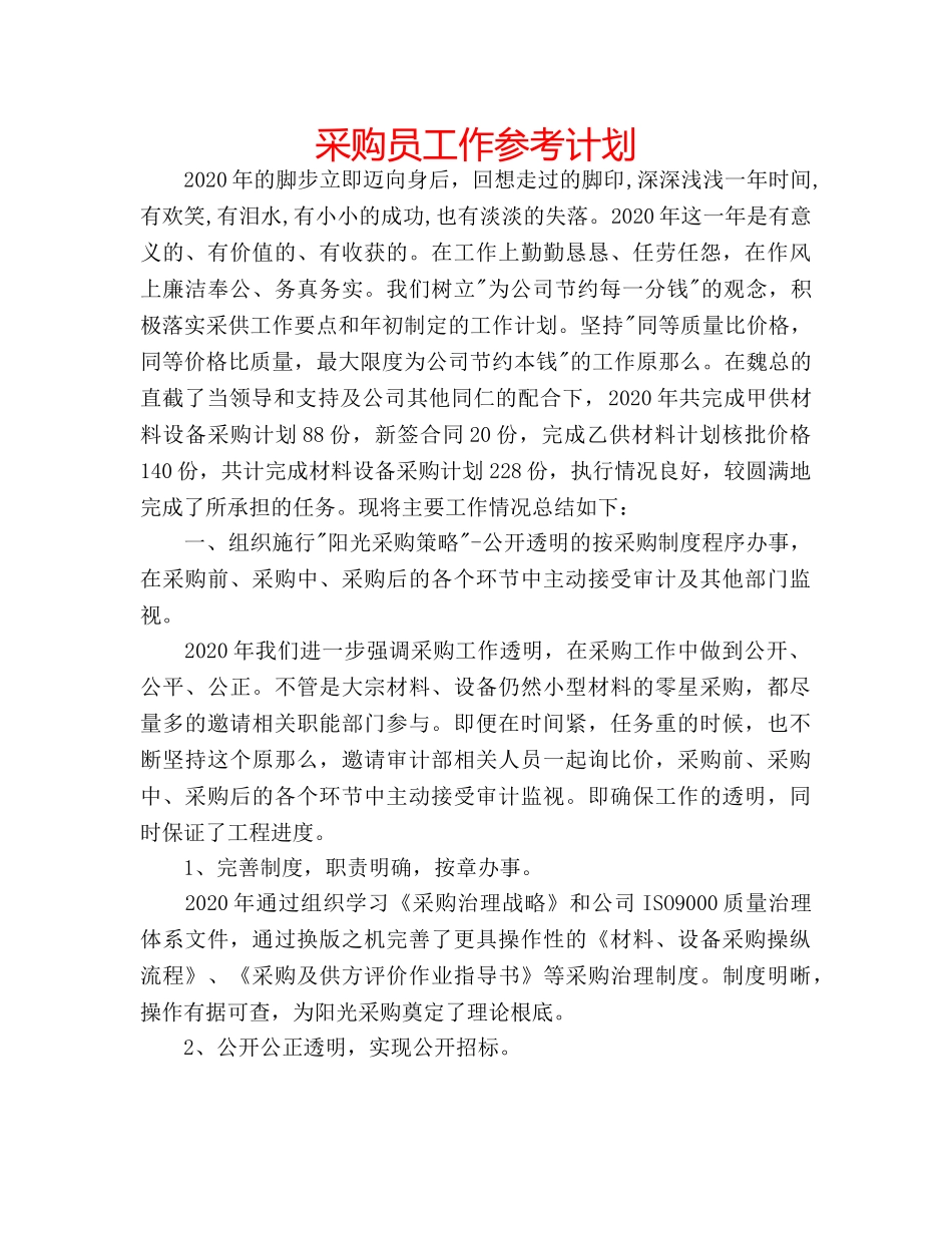 采购员工作参考计划 _第1页