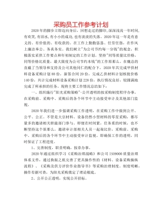 采购员工作参考计划 