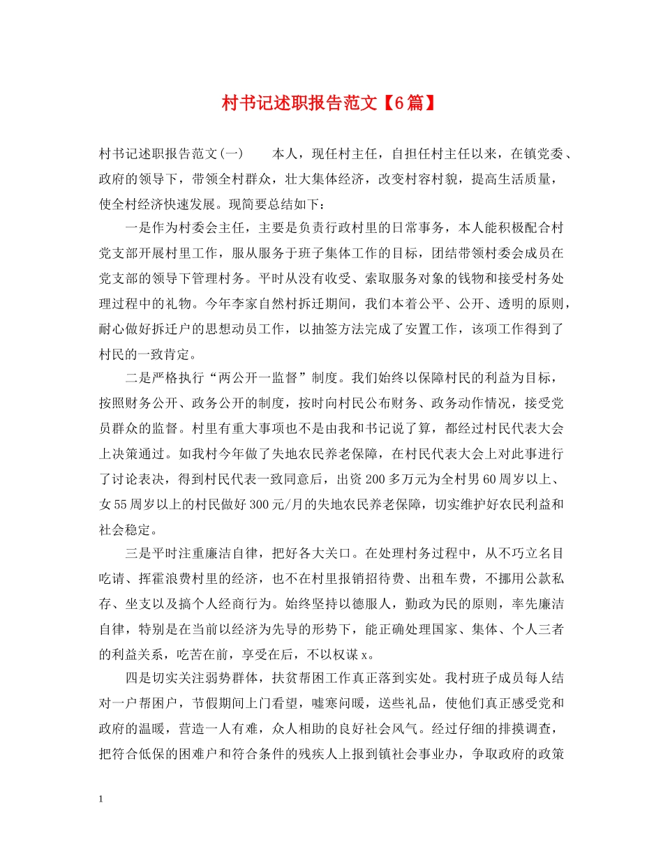 村书记述职报告范文【6篇】 _第1页