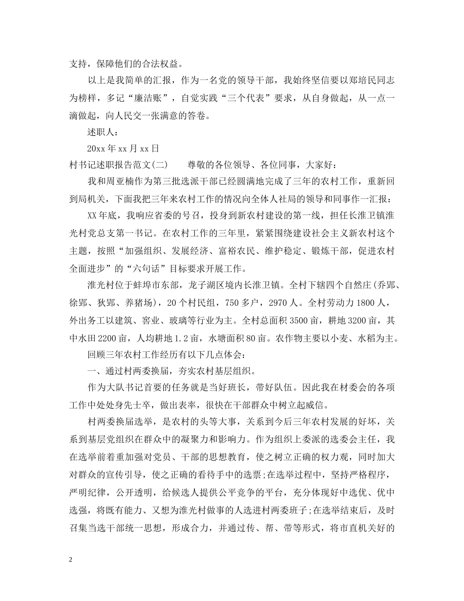 村书记述职报告范文【6篇】 _第2页