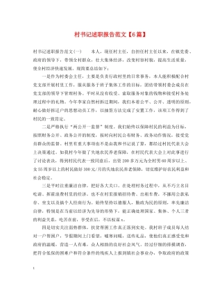 村书记述职报告范文【6篇】 