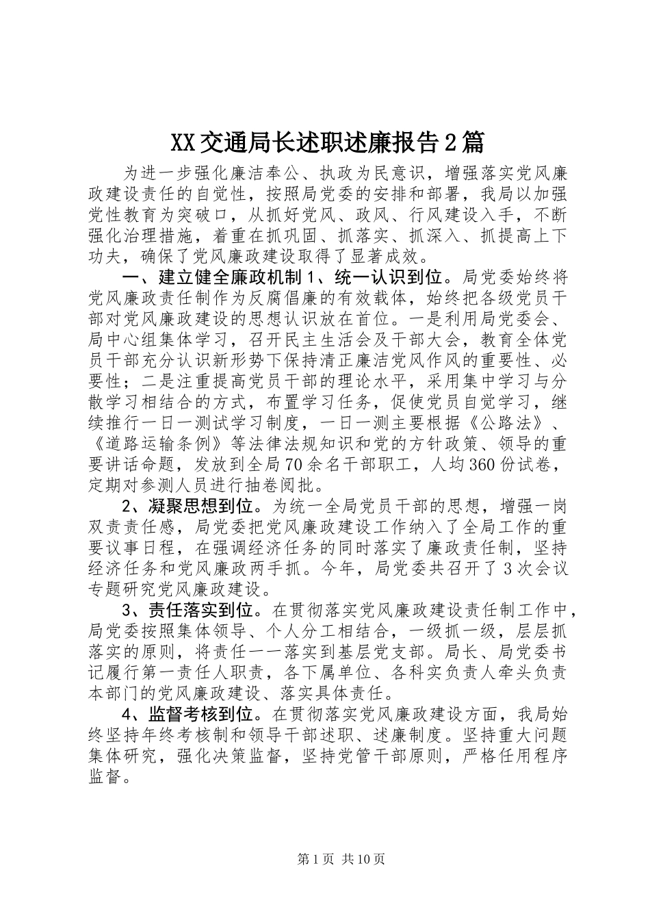 XX交通局长述职述廉报告2篇_第1页