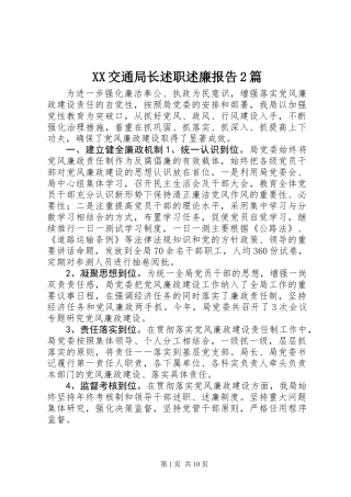 XX交通局长述职述廉报告2篇