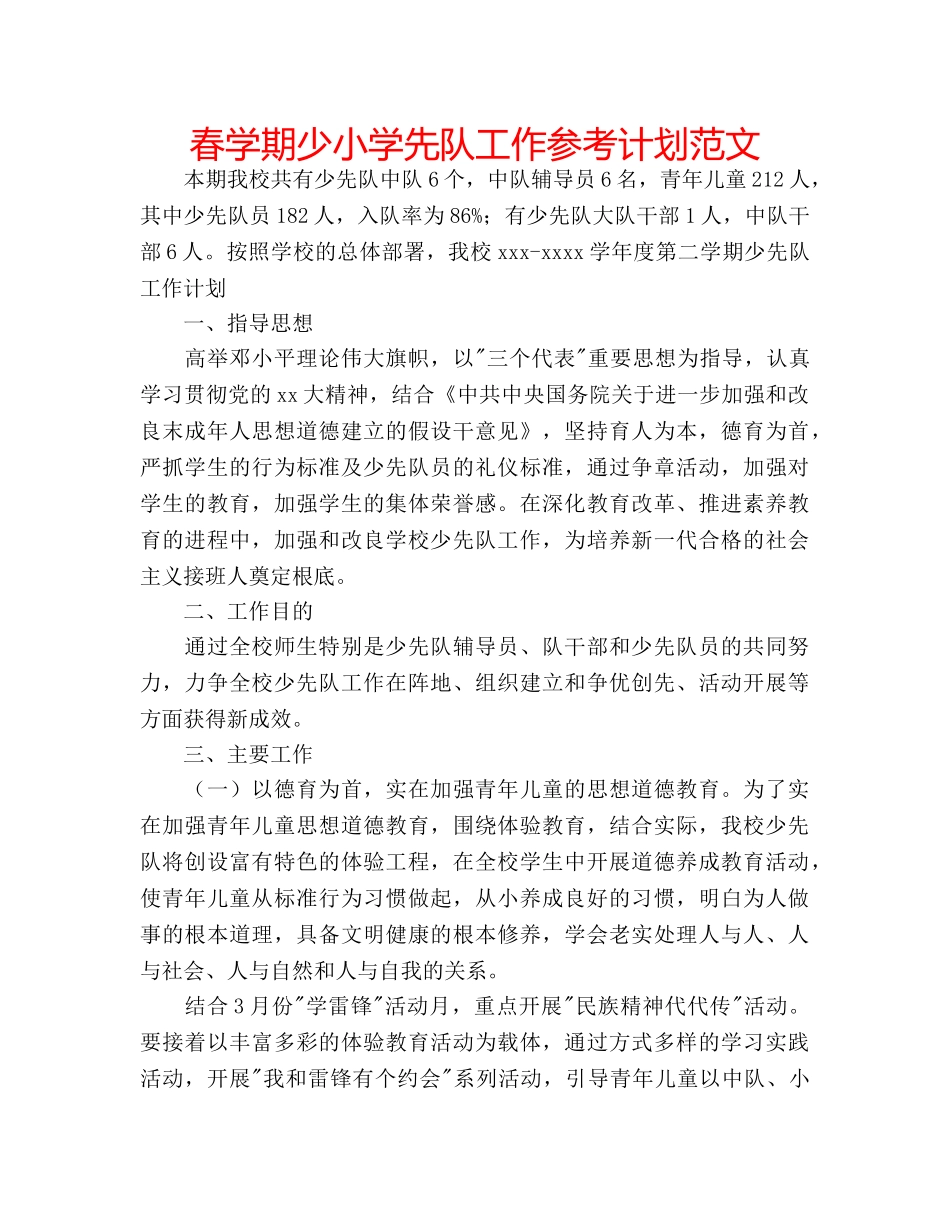 春学期少小学先队工作参考计划范文 _第1页