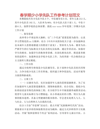 春学期少小学先队工作参考计划范文 