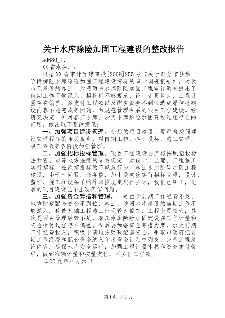 关于水库除险加固工程建设的整改报告_第1页