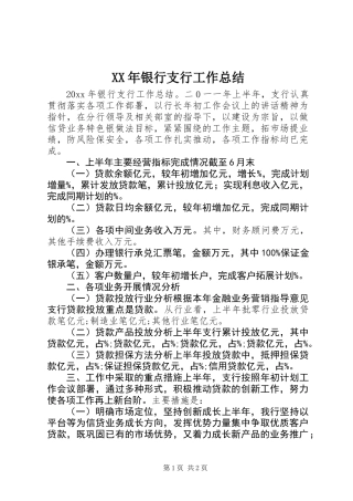 XX年银行支行工作总结