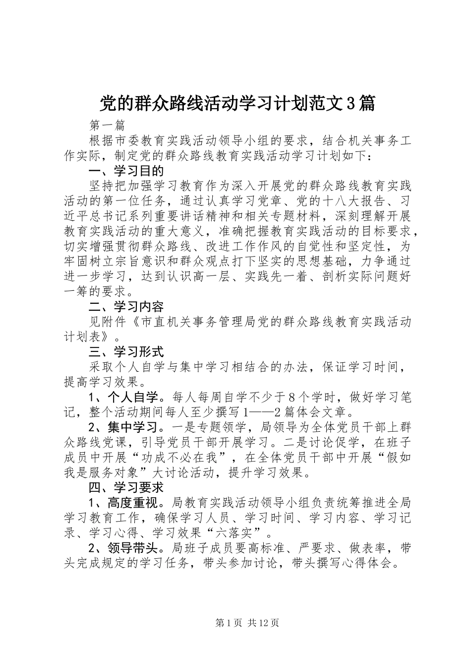 党的群众路线活动学习计划范文3篇_第1页