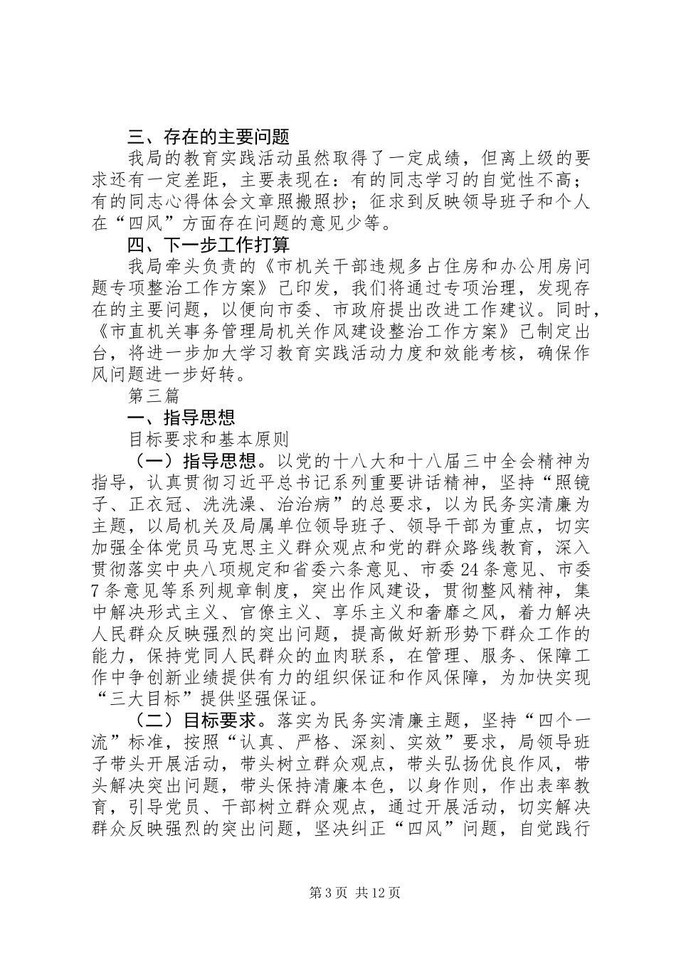 党的群众路线活动学习计划范文3篇_第3页