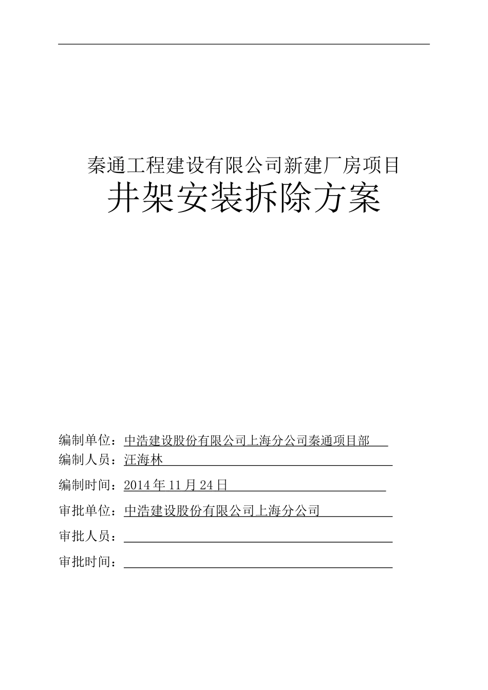 井架装、拆方案_第1页
