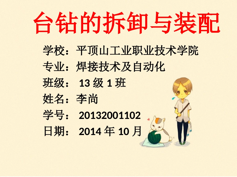 台钻的拆卸与装配_第1页
