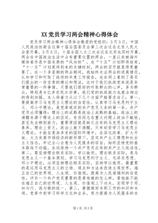 XX党员学习两会精神心得体会