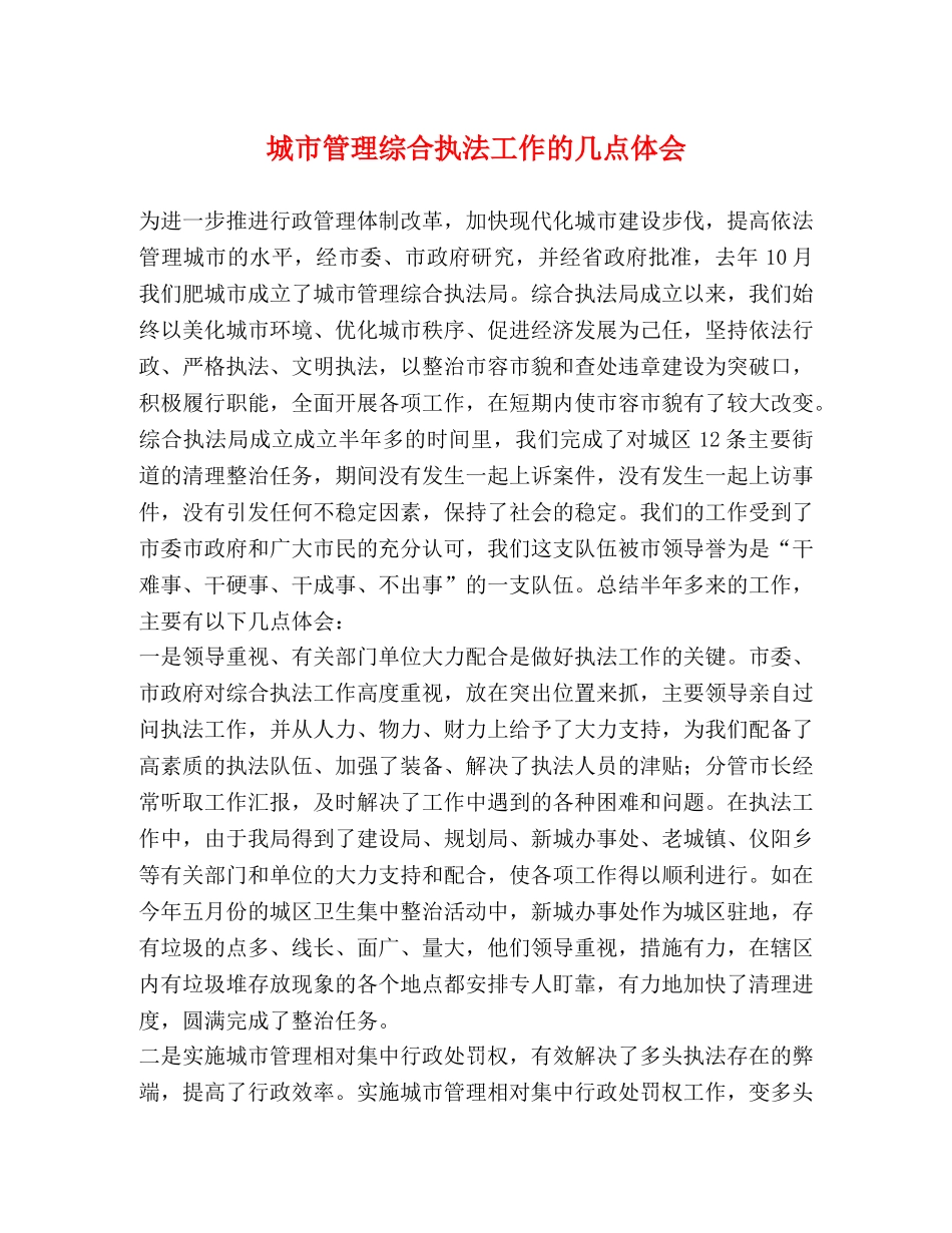 城市管理综合执法工作的几点体会 _第1页