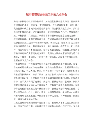 城市管理综合执法工作的几点体会 