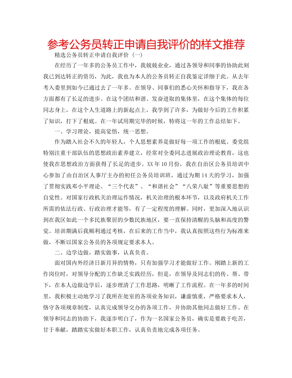 参考公务员转正申请自我评价的样文推荐 _第1页
