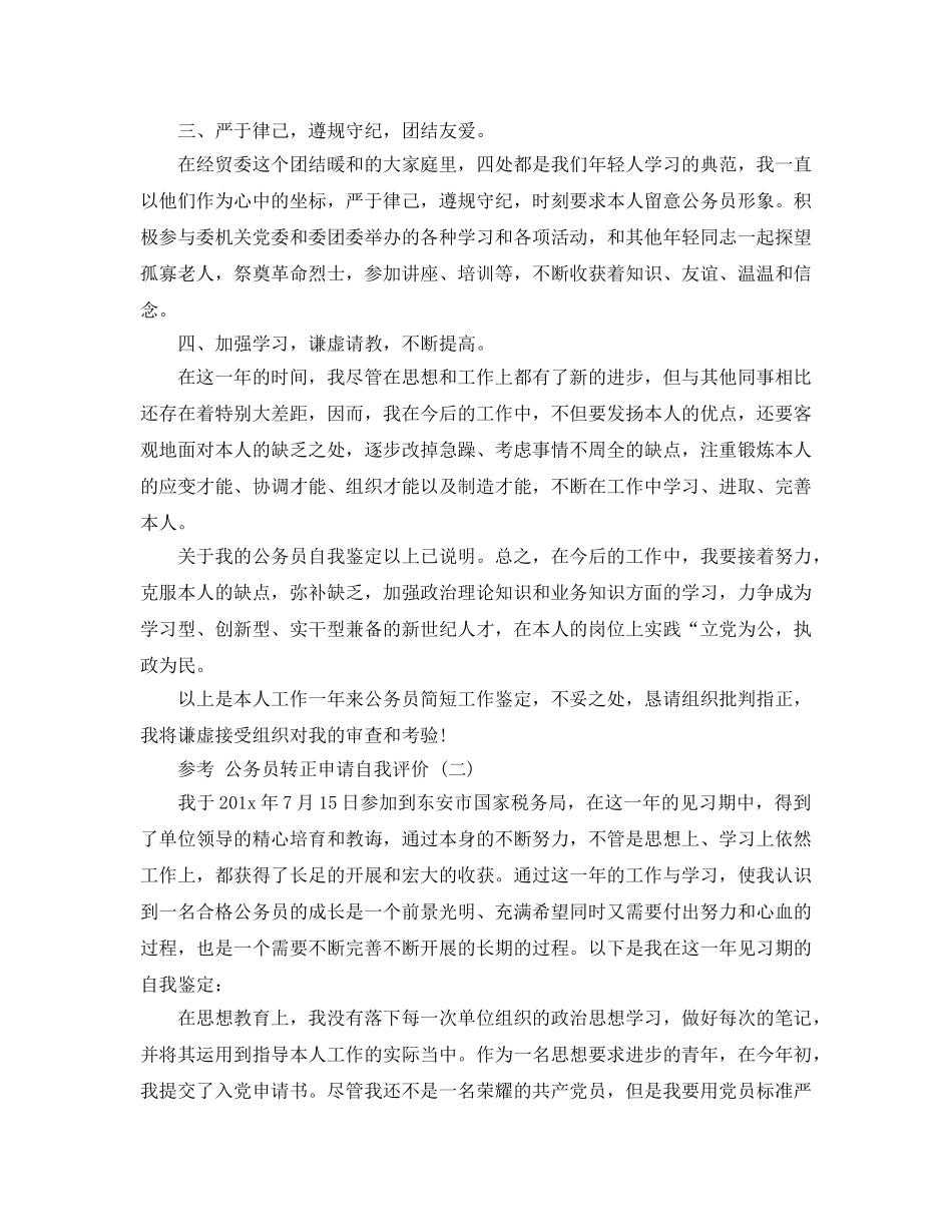 参考公务员转正申请自我评价的样文推荐 _第2页