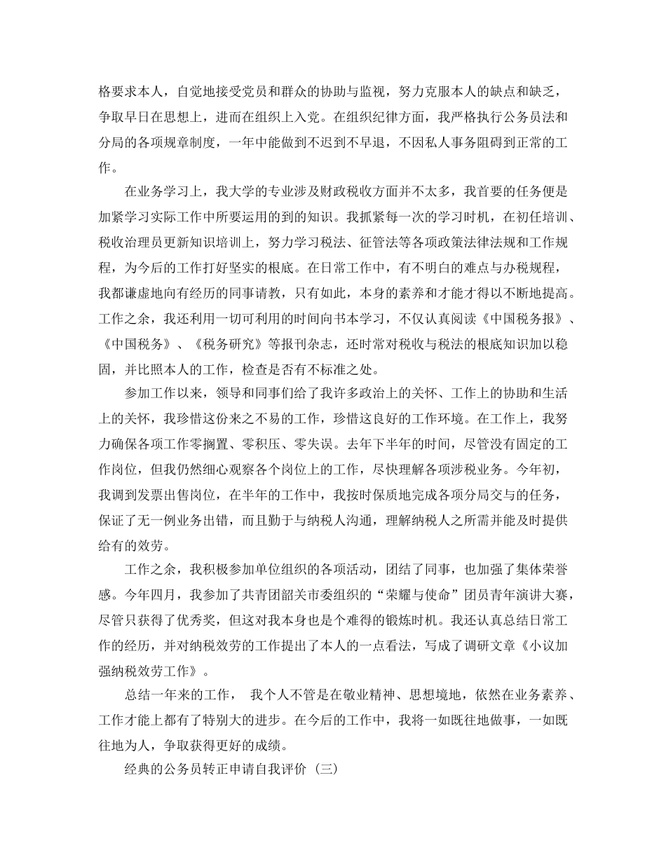 参考公务员转正申请自我评价的样文推荐 _第3页