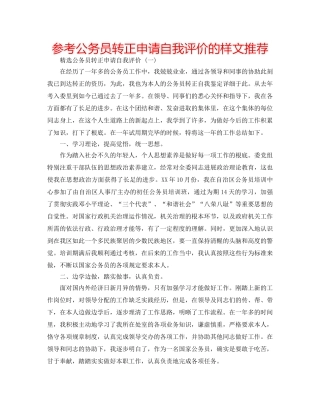 参考公务员转正申请自我评价的样文推荐 