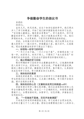 争做勤奋学生的倡议书