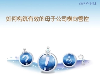 如何构筑有效的母子公司横向管控