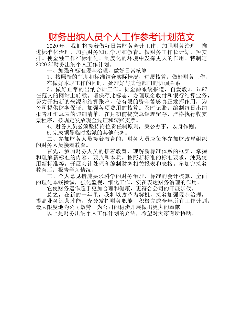 财务出纳人员个人工作参考计划范文 _第1页