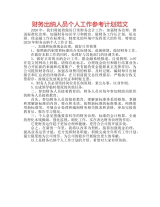 财务出纳人员个人工作参考计划范文 