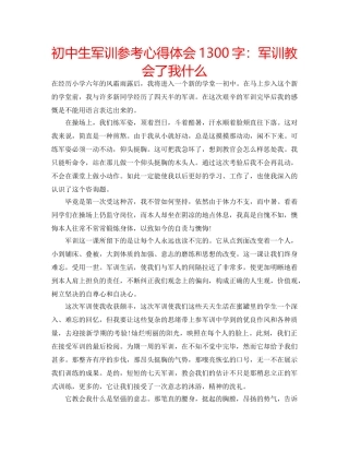 初中生军训参考心得体会1300字：军训教会了我什么 