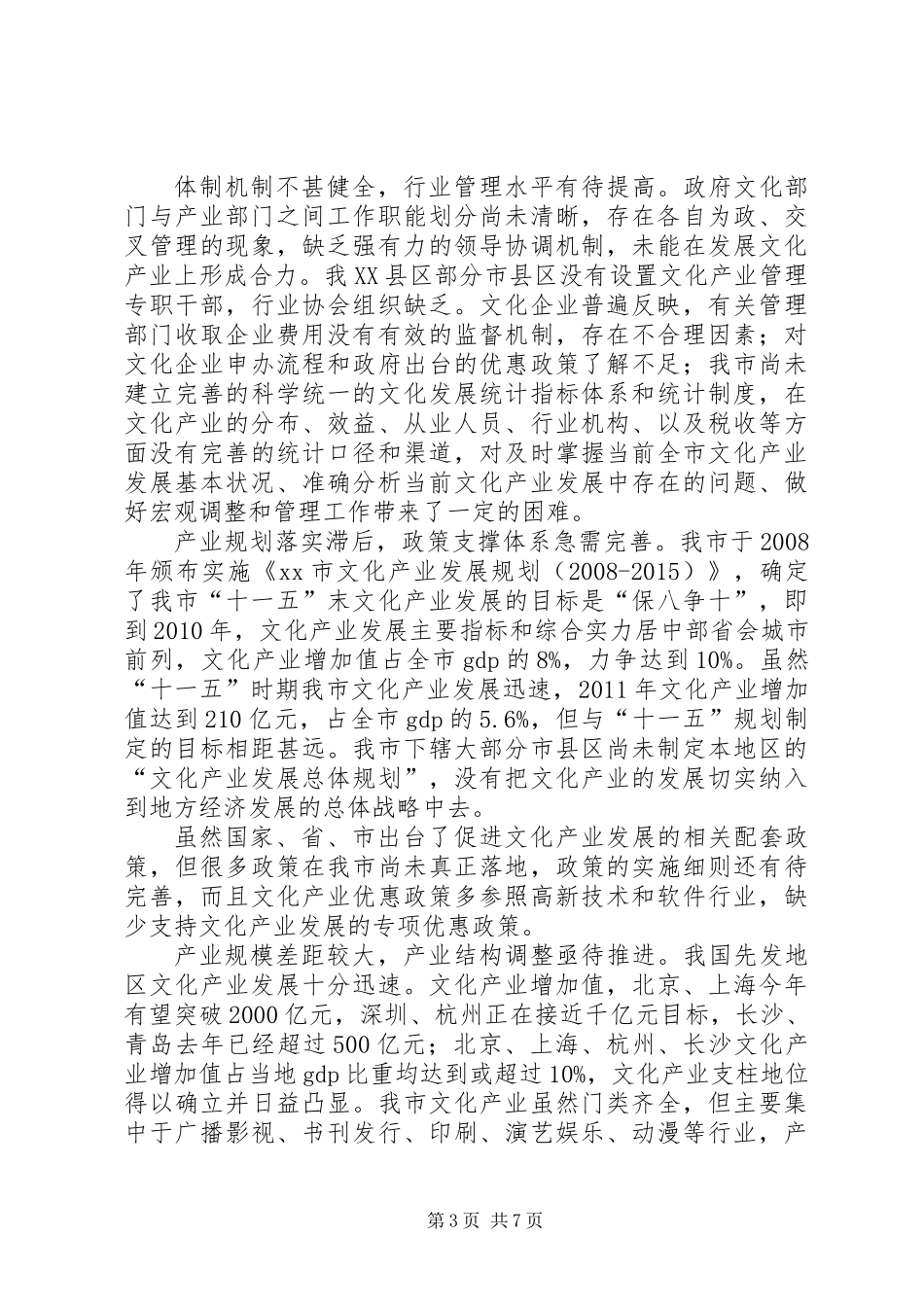 关于市文化企业发展情况的调研报告_第3页